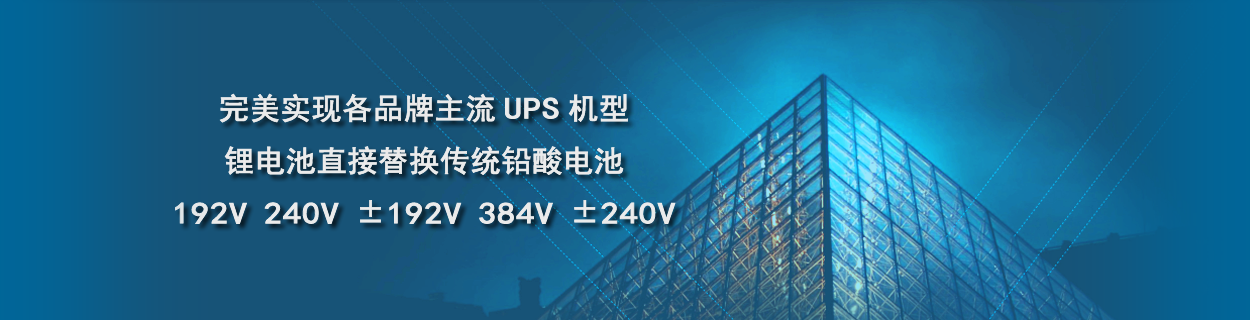 UPS锂电池专家_锂电池包专业制造商-猎英网络新能源